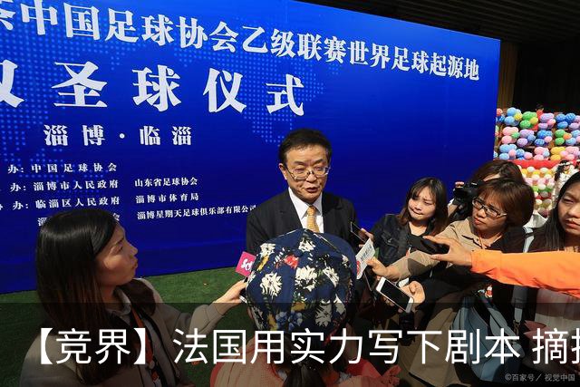 【竞界】法国用实力写下剧本 摘掉黑白面具的裁判