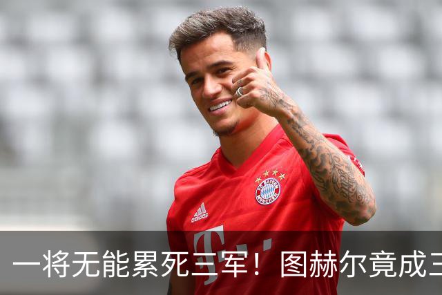 一将无能累死三军！图赫尔竟成三狮大短板 赢球纯侥幸