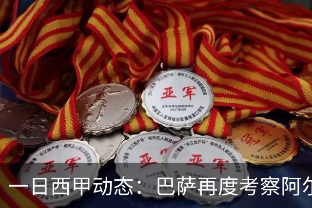 一日西甲动态：巴萨再度考察阿尔瓦雷斯，皇马搜寻迅速续约巴西小将