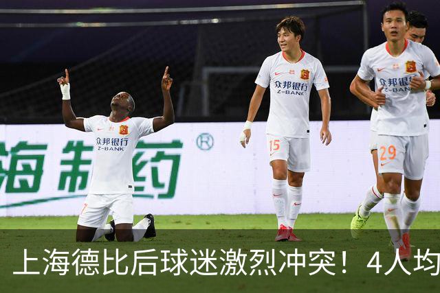 上海德比后球迷激烈冲突！4人均被刑拘，1人遭重击倒地