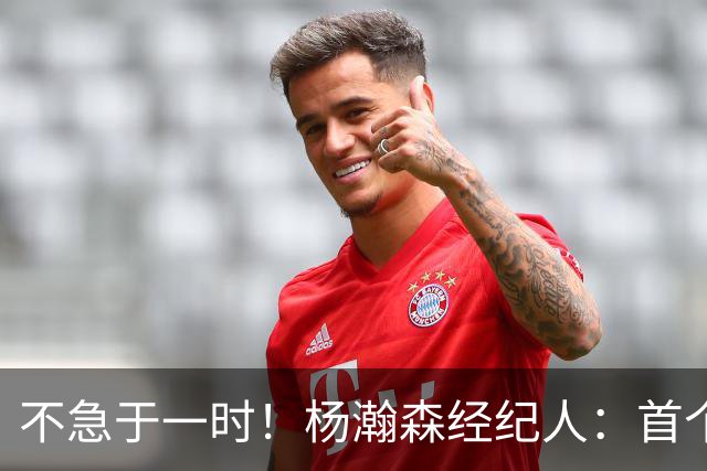 不急于一时！杨瀚森经纪人：首个NBA赛季挑战大，对下年充满信心