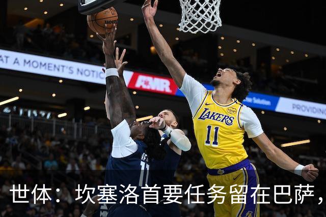 世体：坎塞洛首要任务留在巴萨，巴萨内部认为这笔交易需慎重考虑