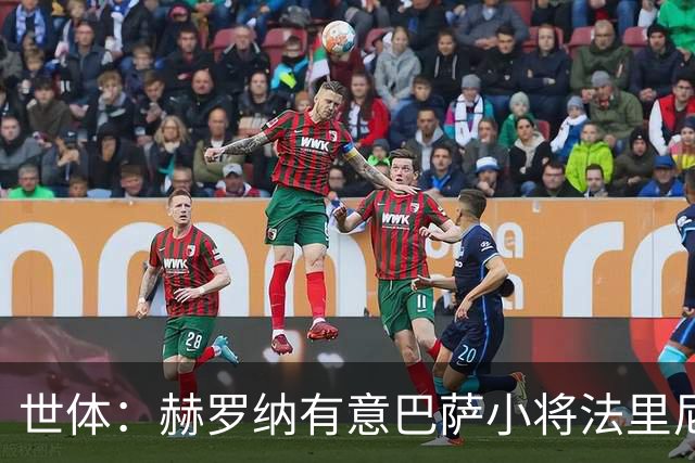 世体：赫罗纳有意巴萨小将法里尼亚斯 双方谈判仍在进行
