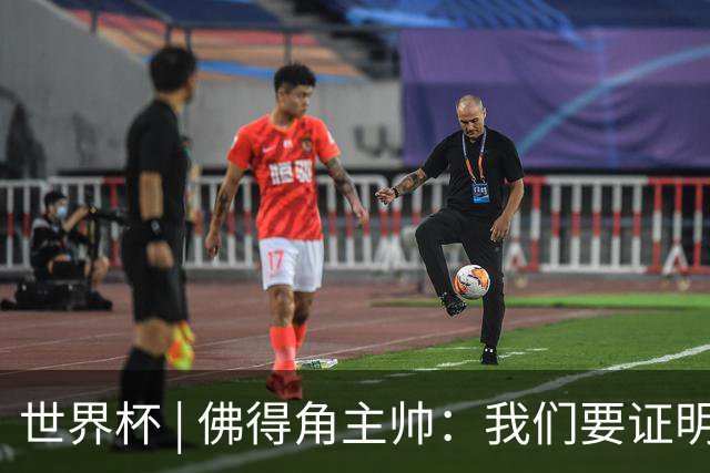 世界杯 | 佛得角主帅：我们要证明配得上世界杯