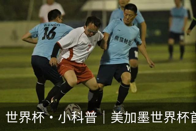 世界杯·小科普｜美加墨世界杯首粒点球是如何发生的？