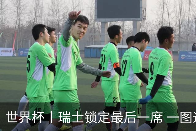 世界杯丨瑞士锁定最后一席 一图速览世界杯8强