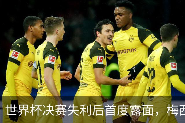 世界杯决赛失利后首度露面，梅西现身家族球队看台获球迷欢呼