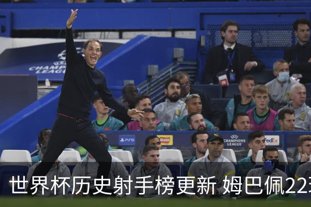 世界杯历史射手榜更新 姆巴佩22球登顶