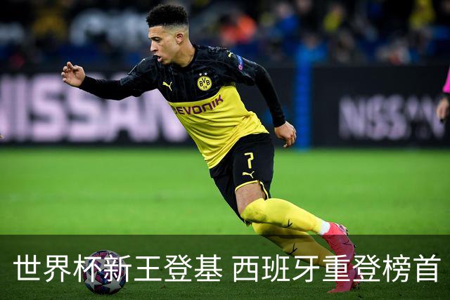 世界杯新王登基 西班牙重登榜首 国足第91位