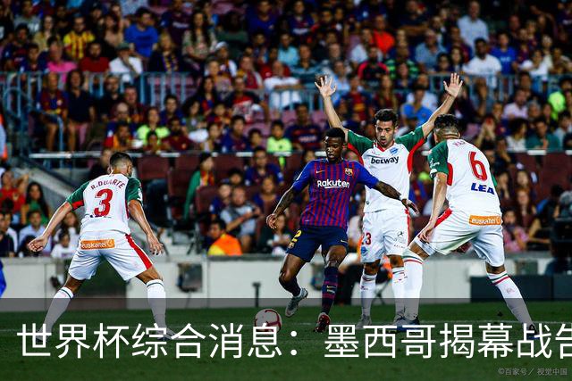 世界杯综合消息：墨西哥揭幕战告捷 韩国逆转捷克
