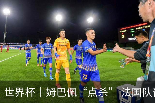 世界杯｜姆巴佩“点杀” 法国队晋级八强