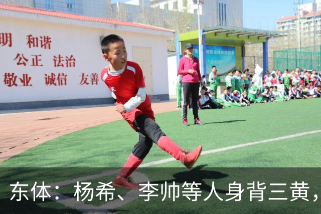东体：杨希、李帅等人身背三黄，若本轮染黄将无缘上海德比
