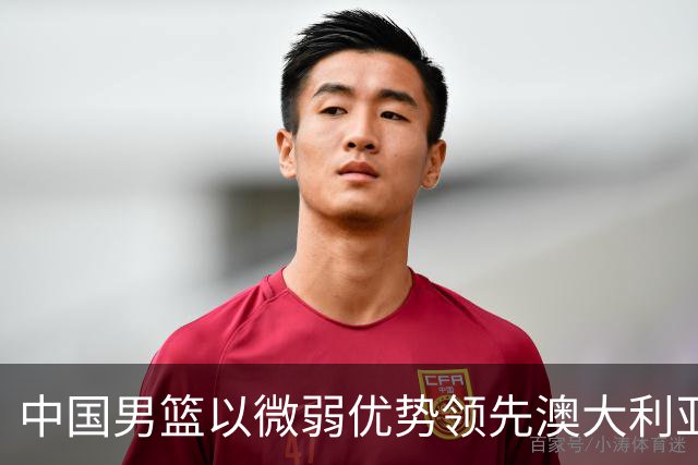 中国男篮以微弱优势领先澳大利亚，球员表现各有千秋