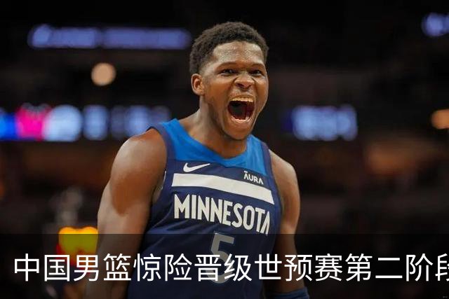 中国男篮惊险晋级世预赛第二阶段 杨瀚森表现低于预期