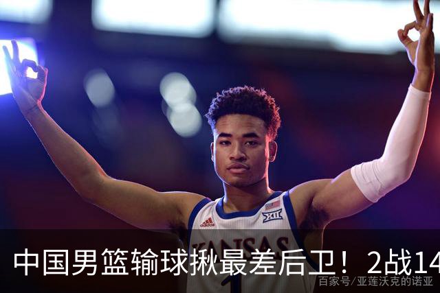 中国男篮输球揪最差后卫！2战14中3+5失误，球迷：没篮子有啥用？