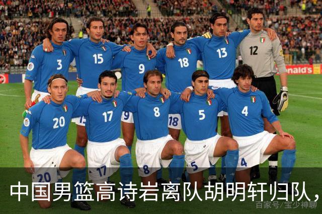 中国男篮高诗岩离队胡明轩归队，郭士强纠正旧错误又犯新错误