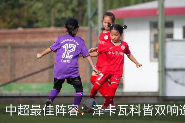 中超最佳阵容：泽卡瓦科皆双响造大胜 韦世豪梅开二度+绝杀