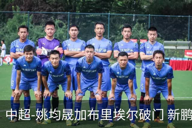 中超-姚均晟加布里埃尔破门 新鹏城3-0终结西海岸13轮不败