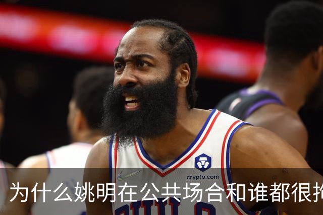 为什么姚明在公共场合和谁都很拘谨，唯独和弗朗西斯是个例外？