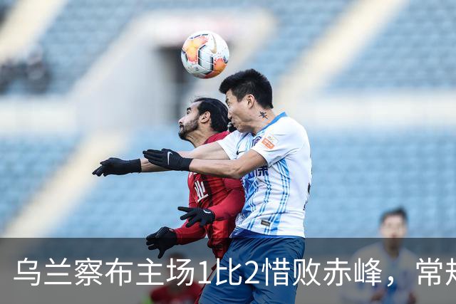 乌兰察布主场1比2惜败赤峰，常规赛收官仍锁定八强