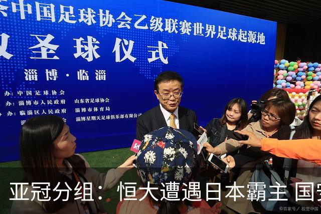 亚冠分组：恒大遭遇日本霸主 国安或再碰蔚山现代