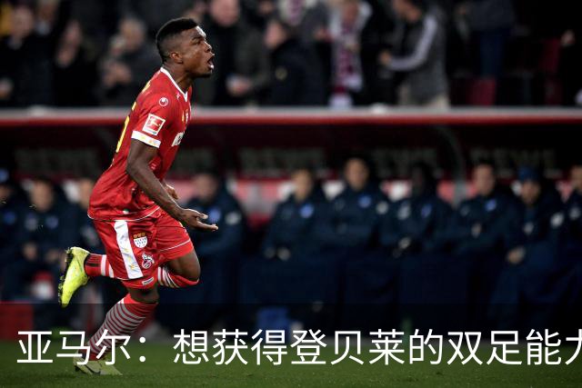 亚马尔：想获得登贝莱的双足能力和姆巴佩的终结，身上没有压力