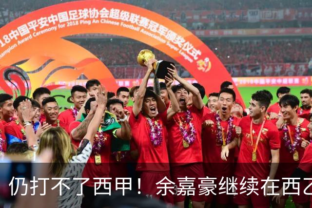 仍打不了西甲！余嘉豪继续在西乙拿20万年薪，还是回CBA拿600万顶薪？