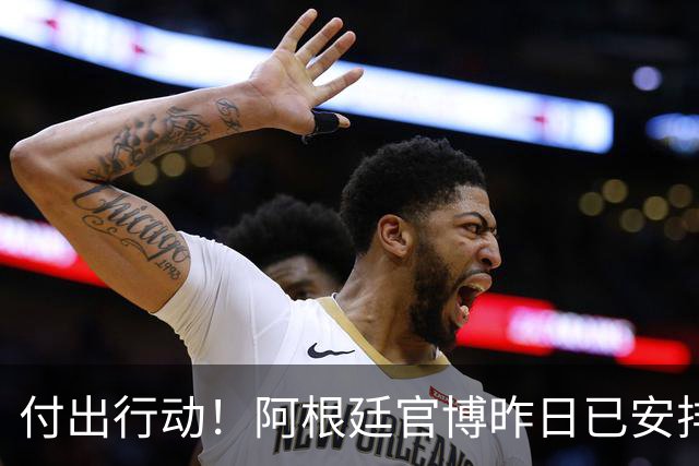 付出行动！阿根廷官博昨日已安排给广西学校的足球队捐赠足球物资