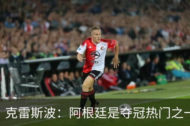 克雷斯波：阿根廷是夺冠热门之一 爱足球的人都乐于看梅西的比赛