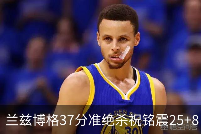 兰兹博格37分准绝杀祝铭震25+8 山东险胜广州