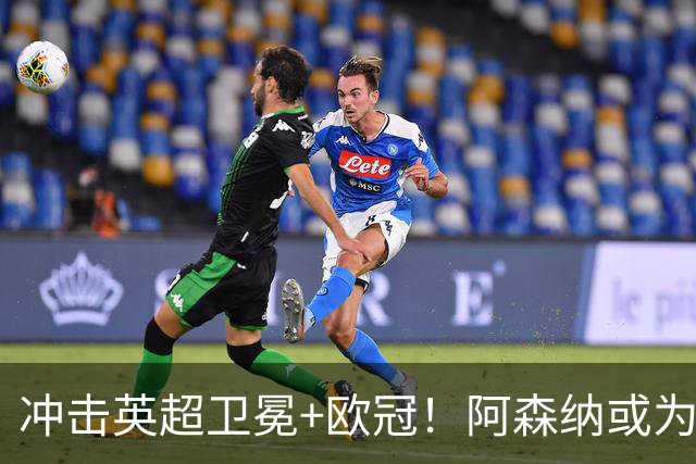 冲击英超卫冕+欧冠！阿森纳或为维尼修斯打破薪资结构