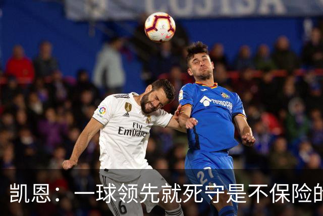 凯恩：一球领先就死守是不保险的 以这种方式输很心碎