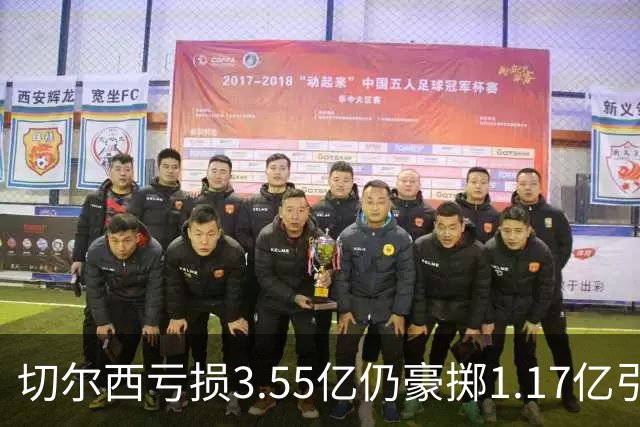 切尔西亏损3.55亿仍豪掷1.17亿引援，利物浦却流失萨拉赫等大将——你或许错过的暗流