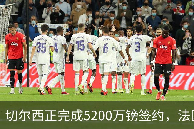 切尔西正完成5200万镑签约，法国国脚后卫今日体检官宣在即