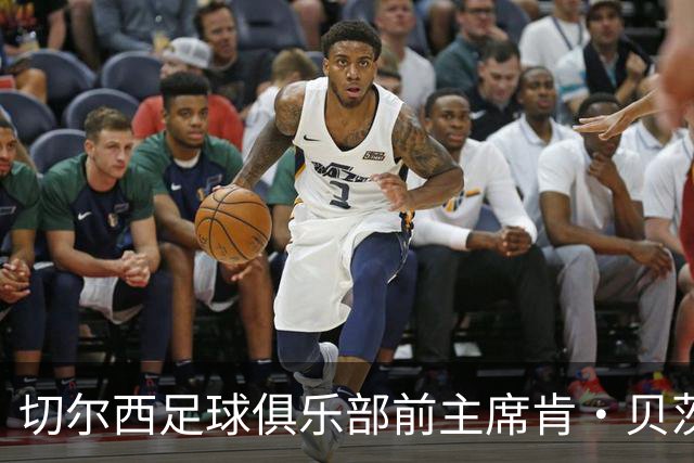 切尔西足球俱乐部前主席肯·贝茨逝世