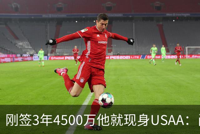 刚签3年4500万他就现身USAA：尚帕尼陪军属孩子还要终老马刺