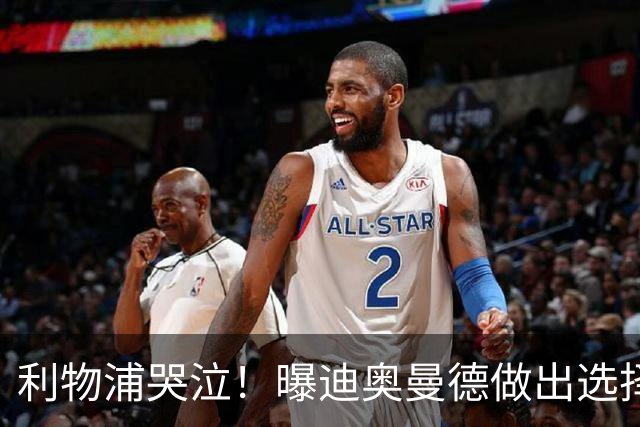 利物浦哭泣！曝迪奥曼德做出选择 相比英超更愿去巴黎