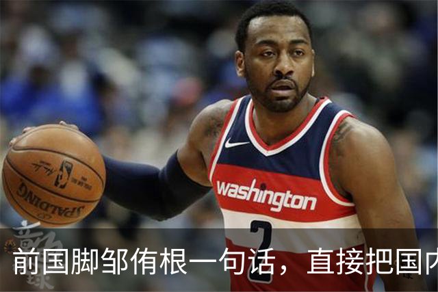 前国脚邹侑根一句话，直接把国内足球青训的遮羞布撕了个粉碎