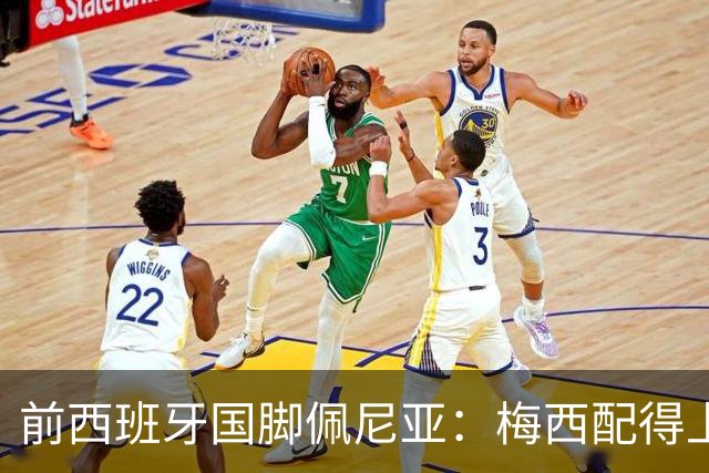 前西班牙国脚佩尼亚：梅西配得上金球奖，他的表现高于其他人