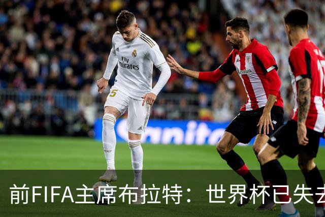 前FIFA主席布拉特：世界杯已失去公信力，因凡蒂诺必须下台