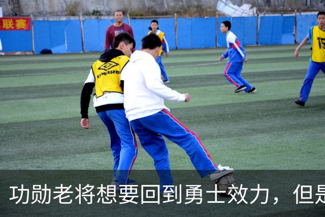 功勋老将想要回到勇士效力，但是看起来这一切短时间内不会发生？