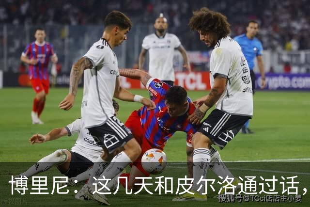 博里尼：这几天和皮尔洛通过话，他对于意大利队帅位非常积极