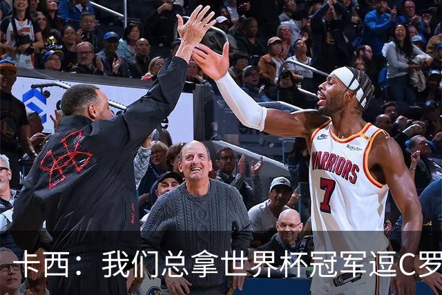 卡西：我们总拿世界杯冠军逗C罗，问他是否愿拿4金球换他总会生气