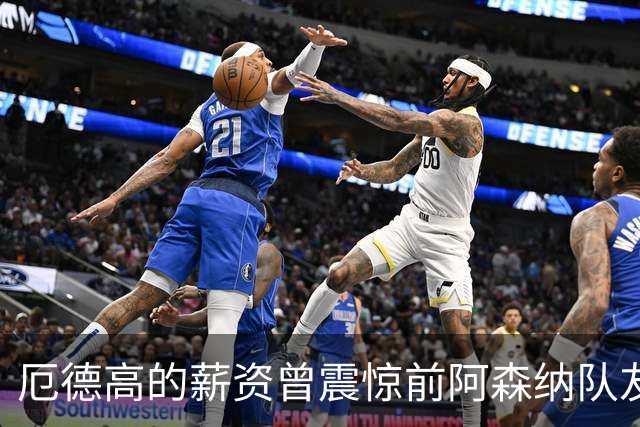厄德高的薪资曾震惊前阿森纳队友：开心吗？听说你拿很多薪水？
