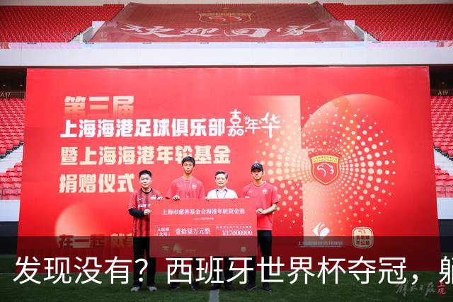 发现没有？西班牙世界杯夺冠，躺赢的竟然是C罗!
