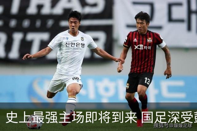 史上最强主场即将到来 国足深受鼓舞：一定要争气