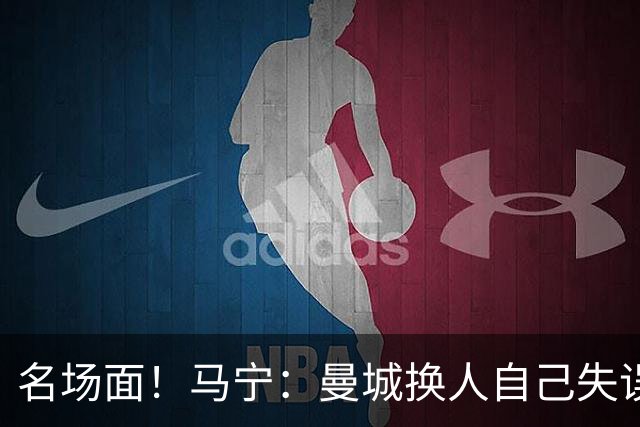 名场面！马宁：曼城换人自己失误瓜帅理论，我警告再这样就罚下他