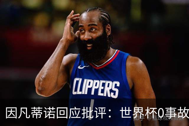 因凡蒂诺回应批评：世界杯0事故0敌意0暴力 你们散布仇恨和谣言