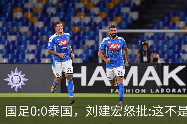 国足0:0泰国，刘建宏怒批:这不是友谊赛，是“比烂”大赛