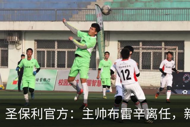 圣保利官方：主帅布雷辛离任，新主教练将尽快确定